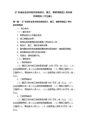 廣東省安全技術(shù)防范系統(tǒng)設(shè)計(jì)施工服務(wù)操作細(xì)則詳解